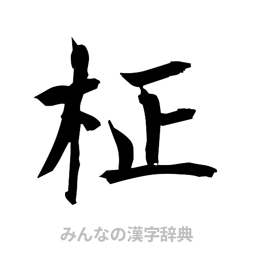 柾（筆文字）