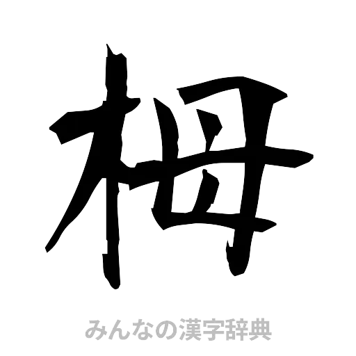 栂（筆文字）