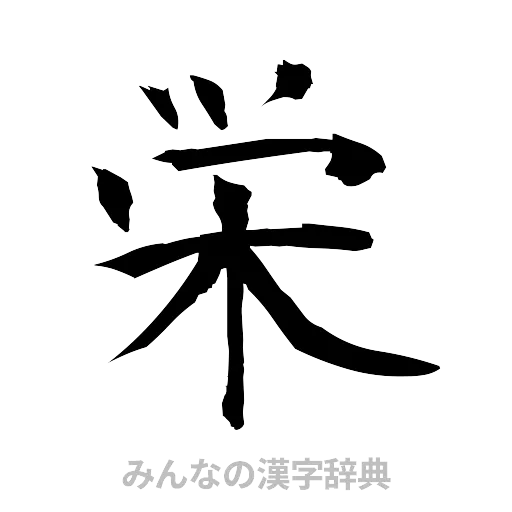 栄（筆文字）