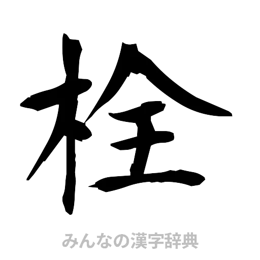 栓（筆文字）