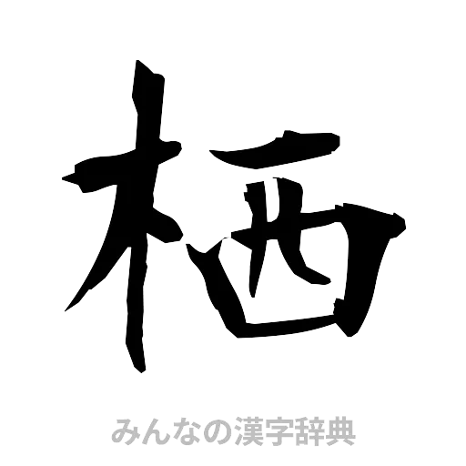 栖（筆文字）