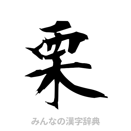 栗（筆文字）