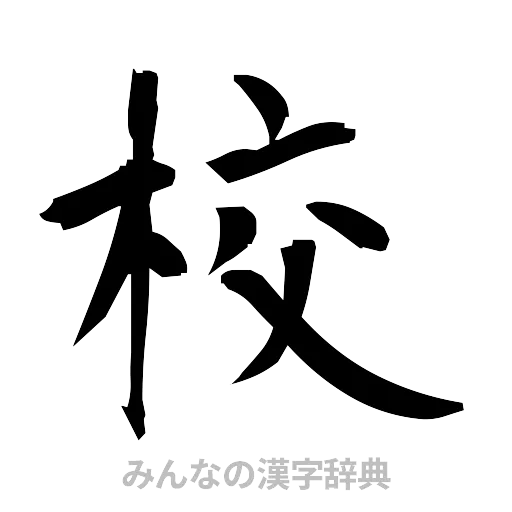 校（筆文字）
