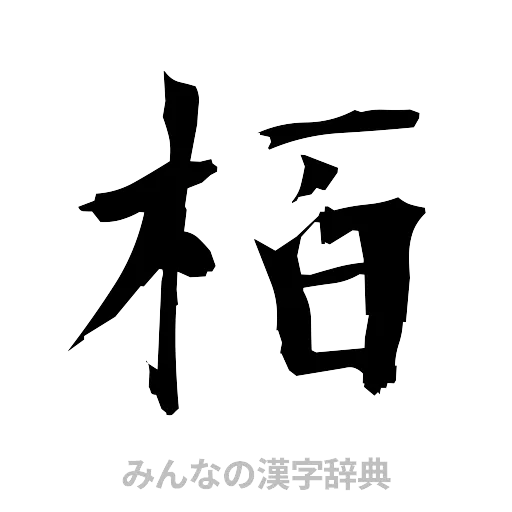 栢（筆文字）