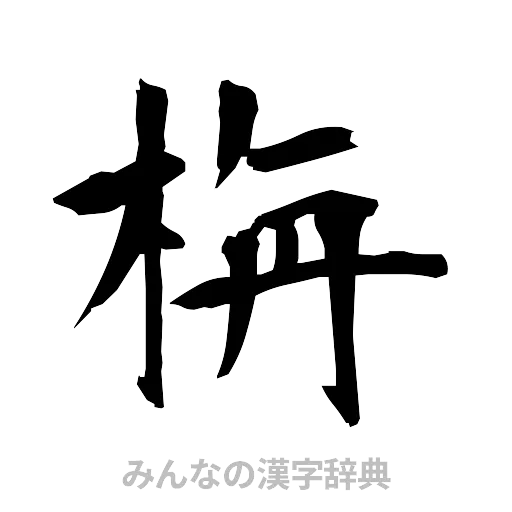 栴（筆文字）
