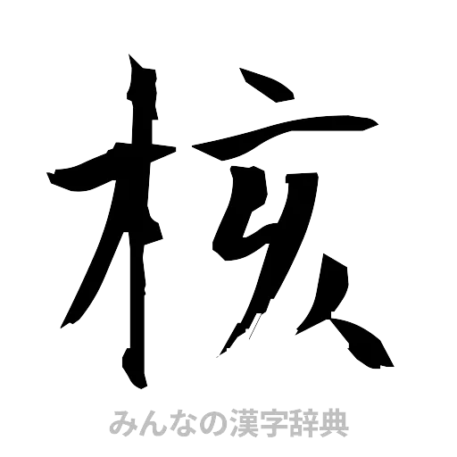核（筆文字）
