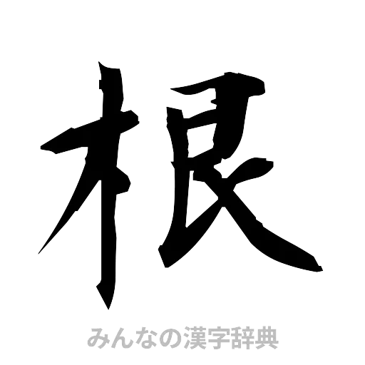 根（筆文字）