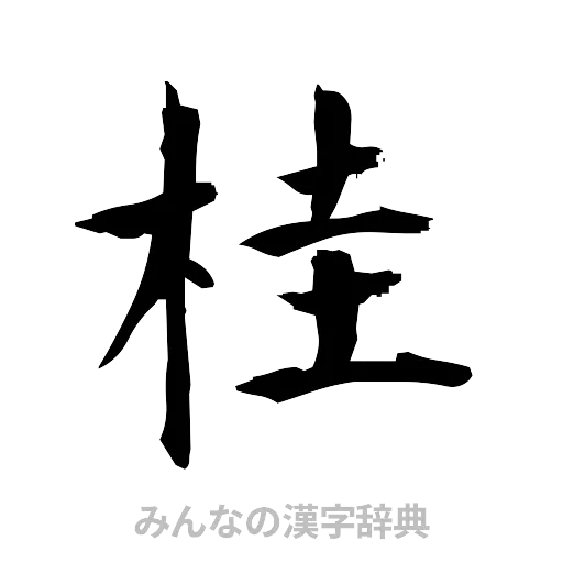 桂（筆文字）