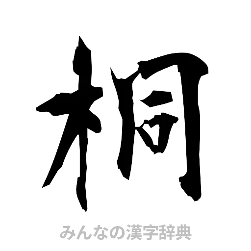 桐（筆文字）