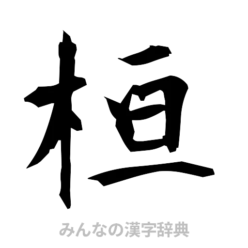 桓（筆文字）