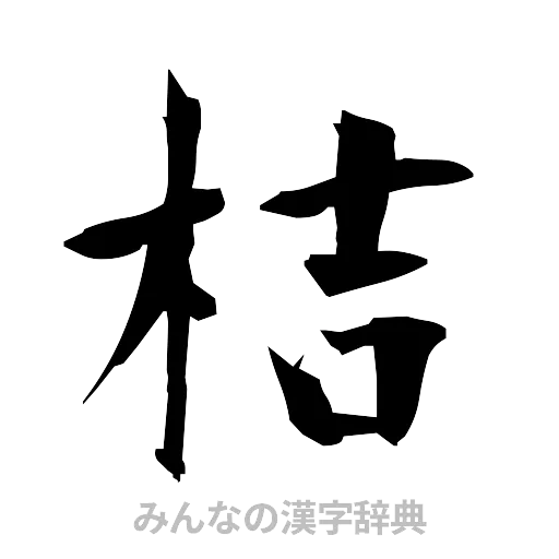 桔（筆文字）