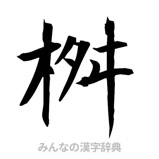 桝（筆文字）
