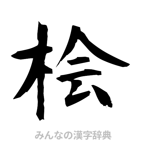 桧（筆文字）