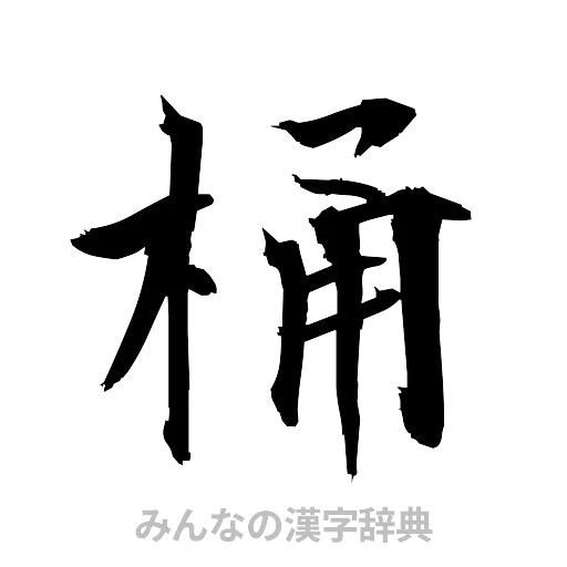 桶（筆文字）