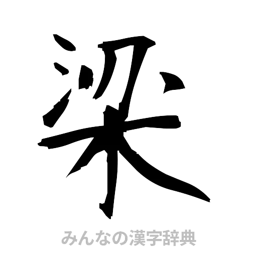 梁（筆文字）