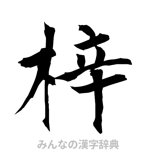 梓（筆文字）