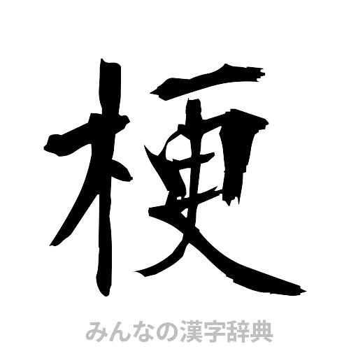 梗（筆文字）