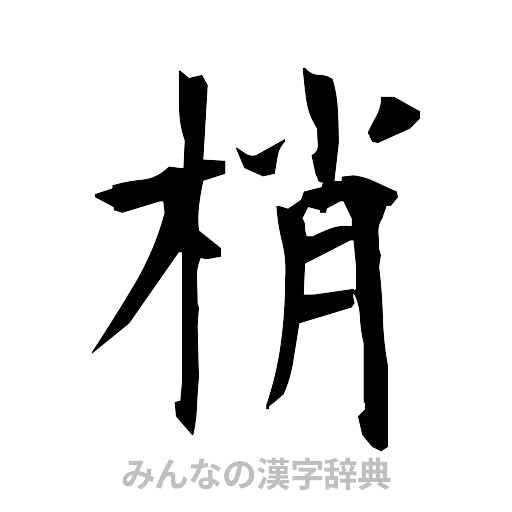 梢（筆文字）