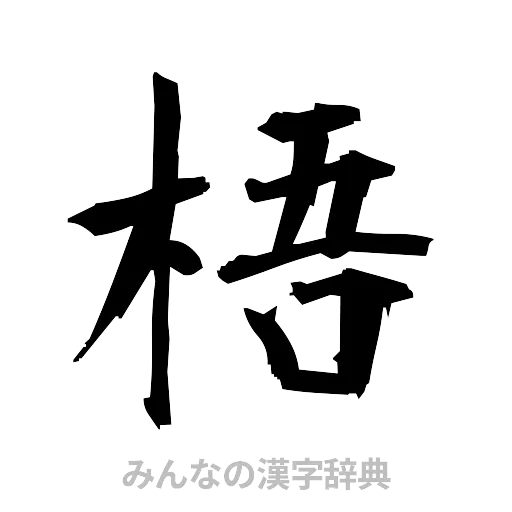 梧（筆文字）