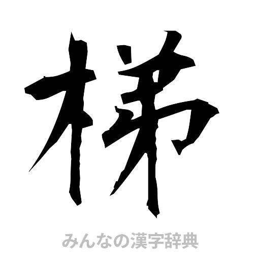 梯（筆文字）
