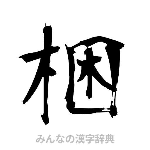 梱（筆文字）