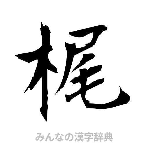 梶（筆文字）
