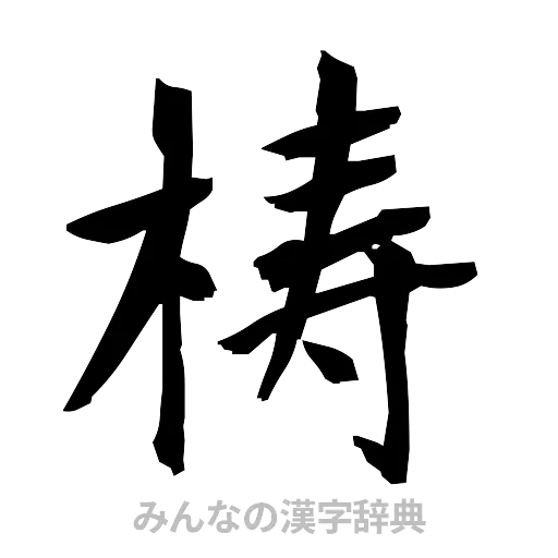 梼（筆文字）