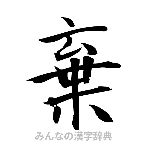 棄（筆文字）