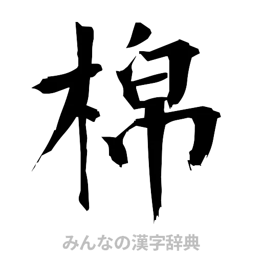棉（筆文字）