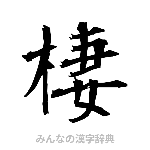 棲（筆文字）
