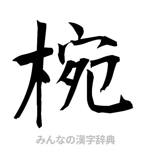 椀（筆文字）