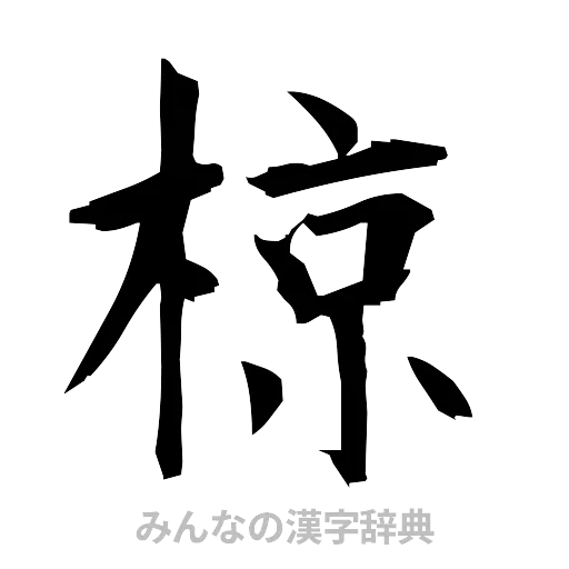 椋（筆文字）