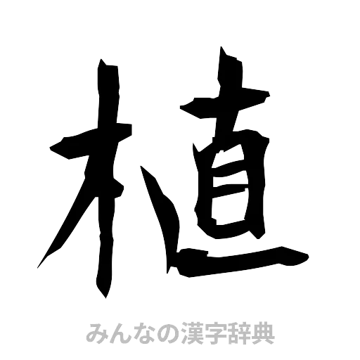 植（筆文字）
