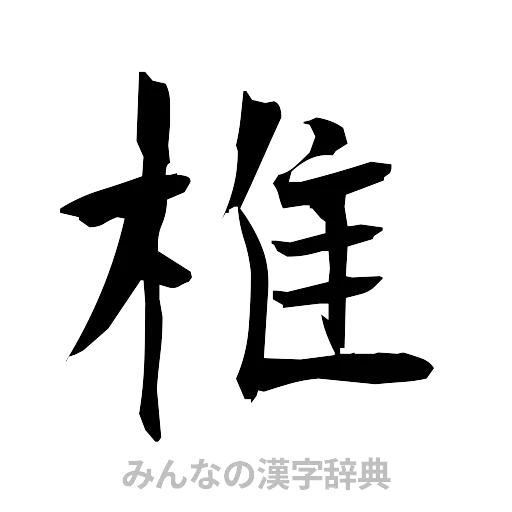 椎（筆文字）