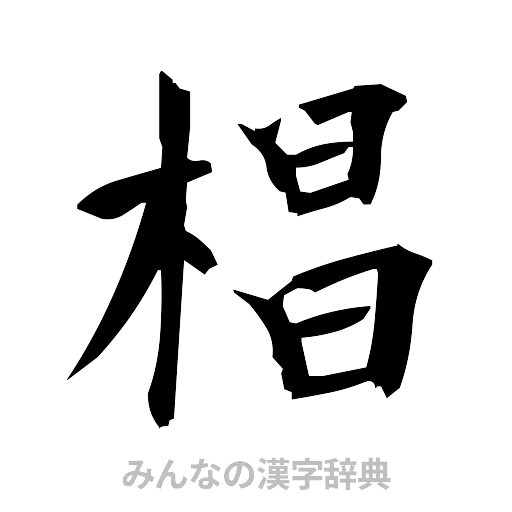 椙（筆文字）