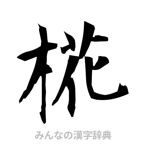 椛（筆文字）