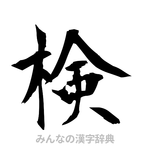 検（筆文字）