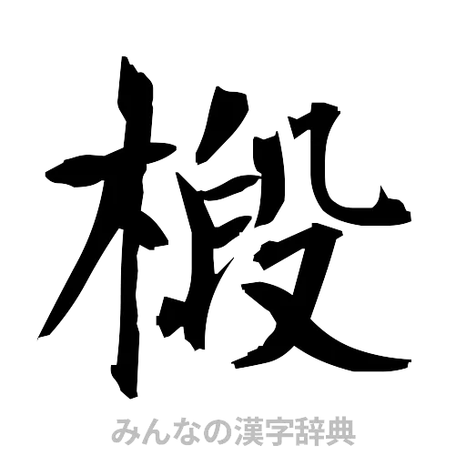 椴（筆文字）