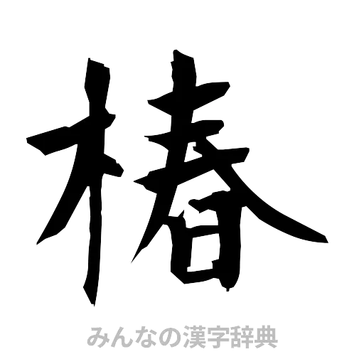 椿（筆文字）