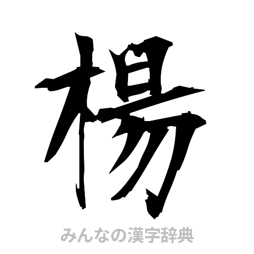 楊（筆文字）