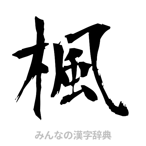楓（筆文字）