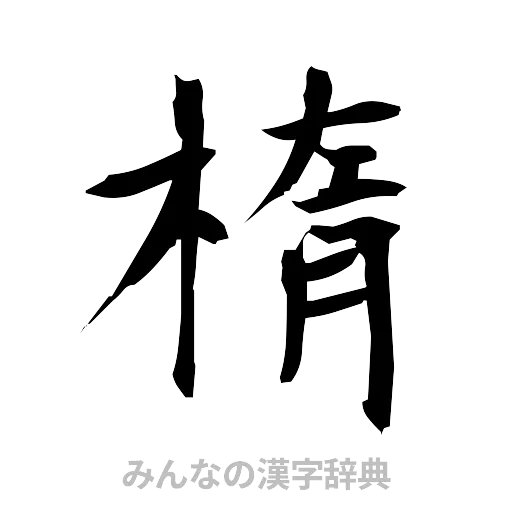 楕（筆文字）