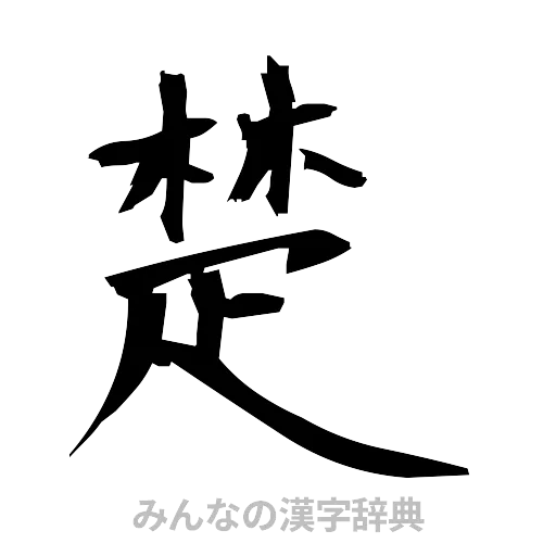 楚（筆文字）