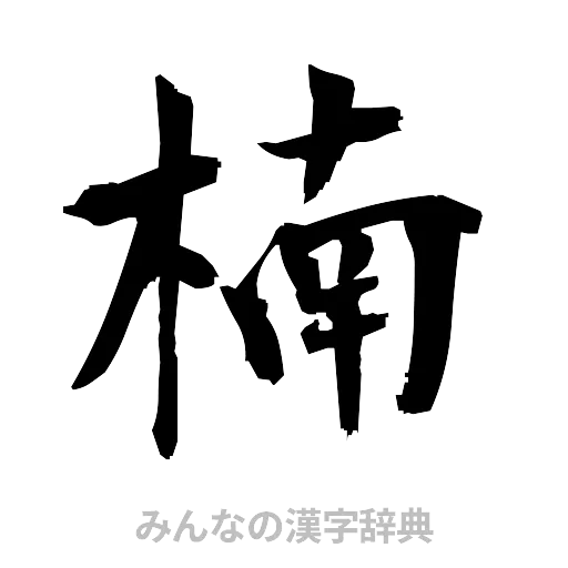 楠（筆文字）
