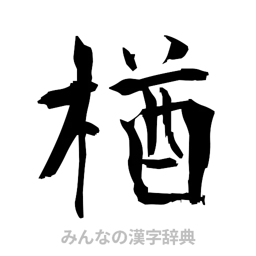 楢（筆文字）