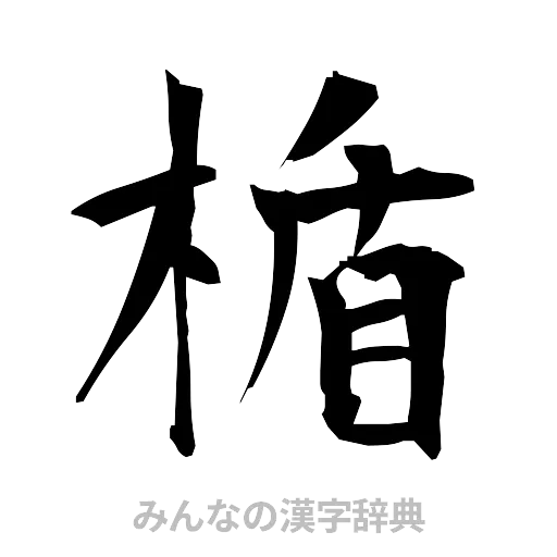 楯（筆文字）