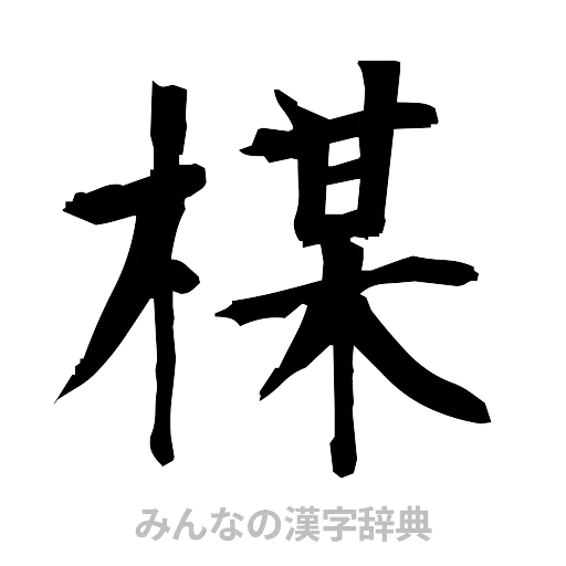 楳（筆文字）