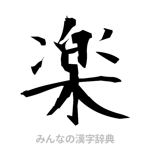 楽（筆文字）