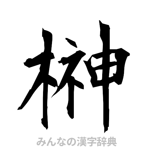 榊（筆文字）