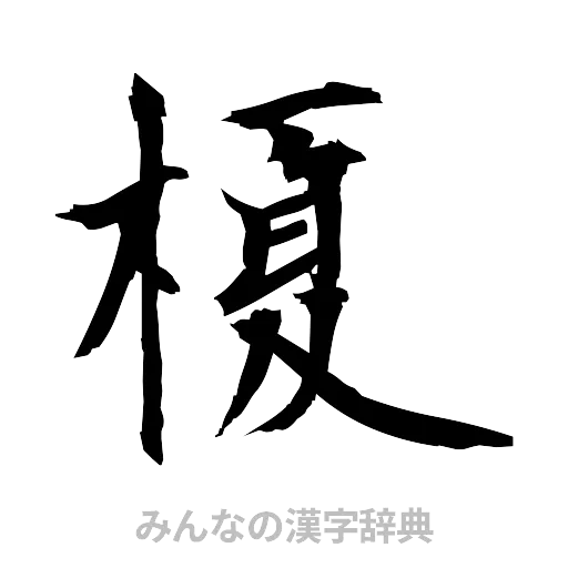 榎（筆文字）